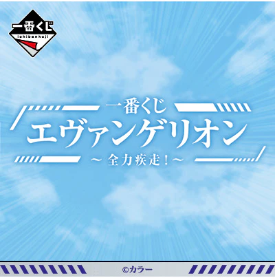 Ichiban Kuji - Evangelion - Sprint! - Image 14