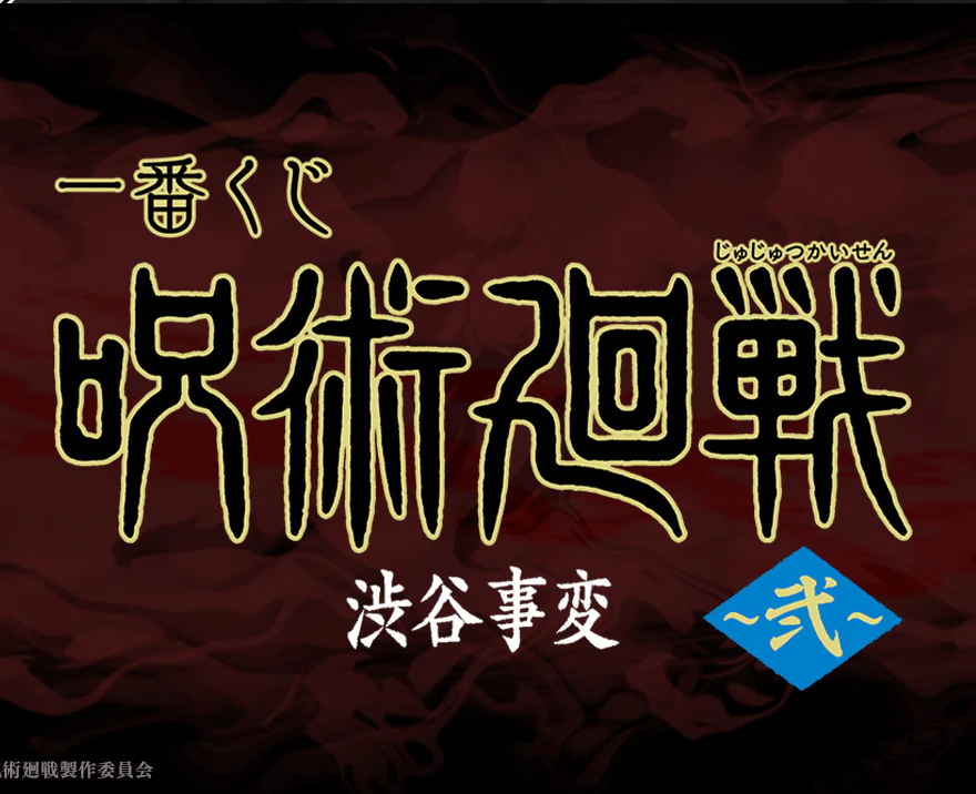 Ichiban Kuji - Jujutsu Kaisen Shibuya Incident Arc - Two - Image 17