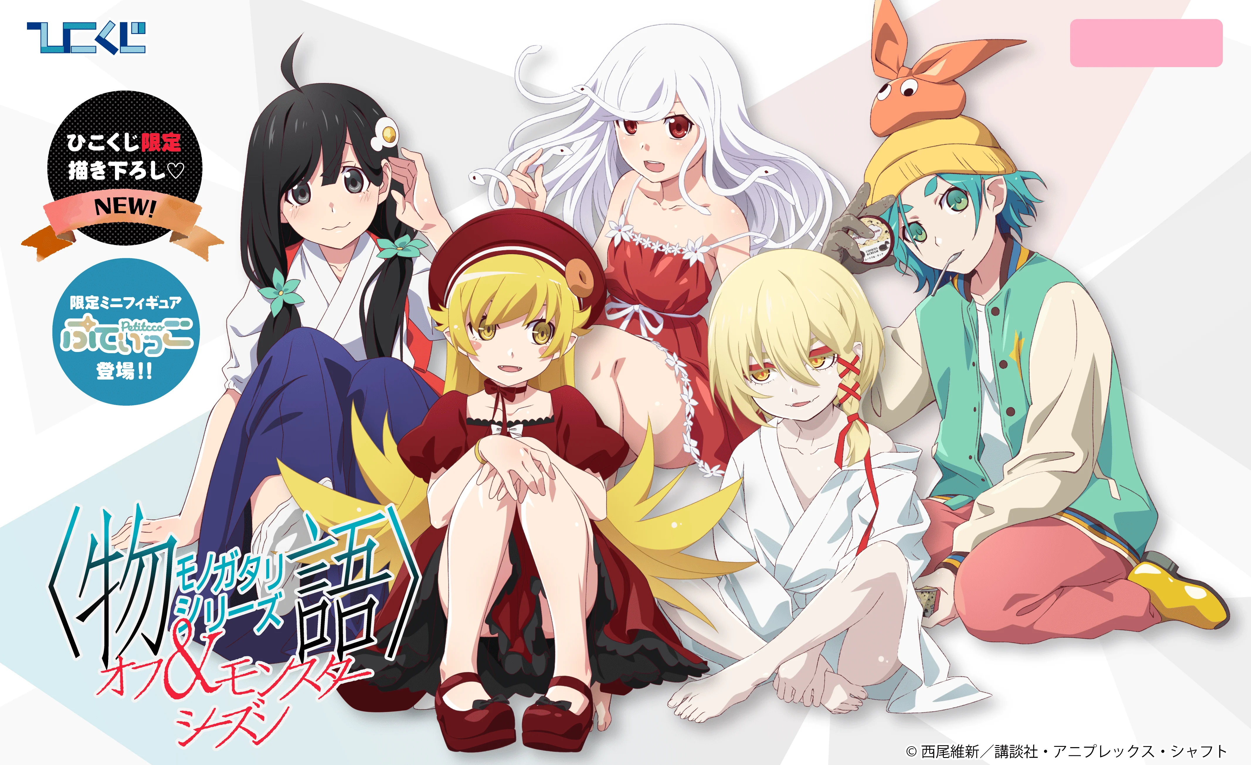 Kuji - Monogatari Series: Off and Monster Season