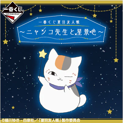 Ichiban Kuji - Natsume's Book Of Friends - Star View With Nyanko Sensei
