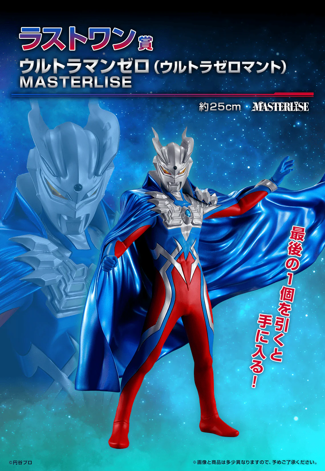 Ichiban Kuji - Ultraman Zero - Beyond The Stars - Image 7